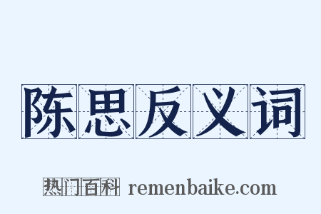 陈思反义词是什么意思的图片